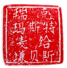 RedSeal_Rev2_6243
